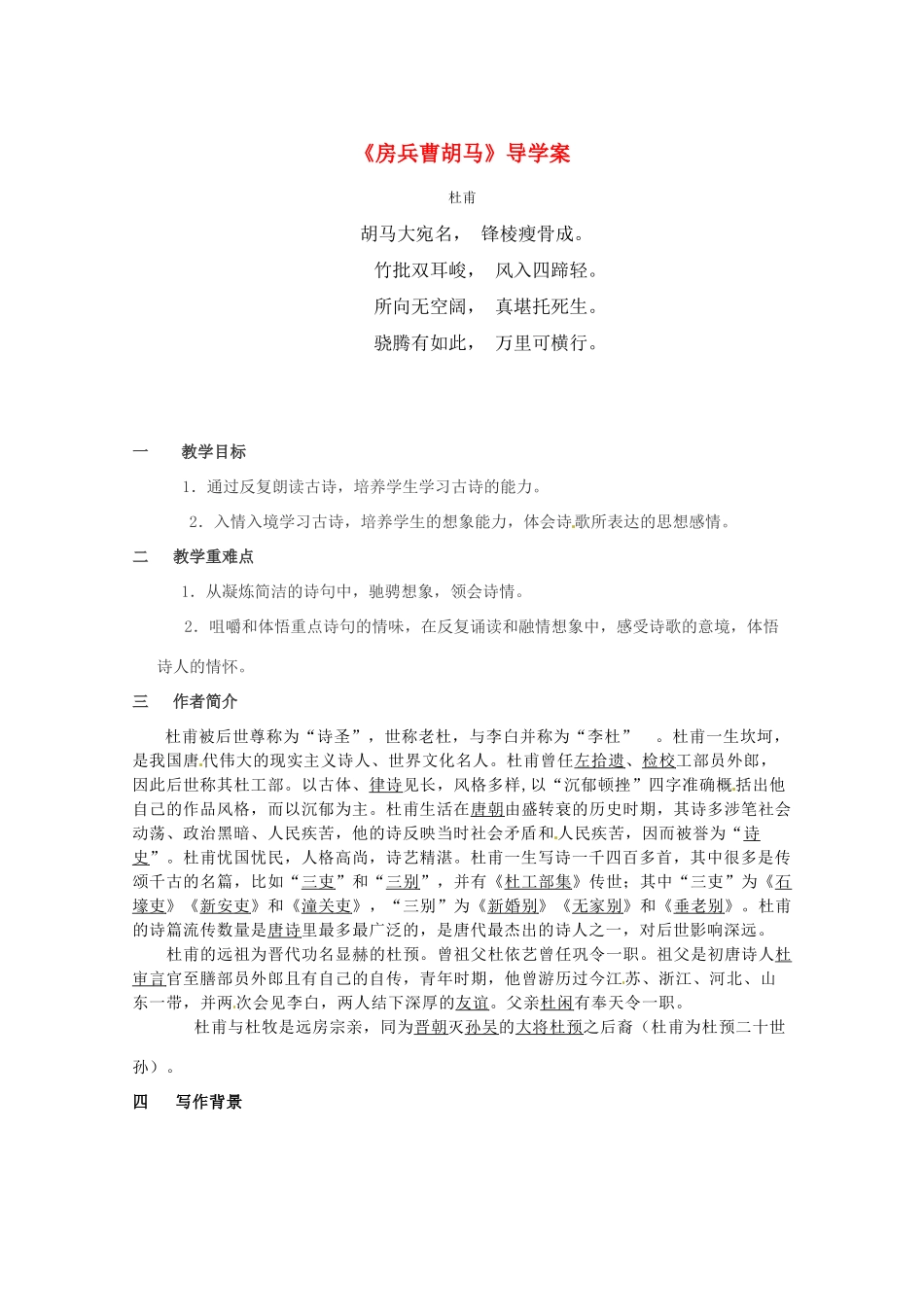 高中语文《房兵曹胡马》教案 语文版选修_第1页