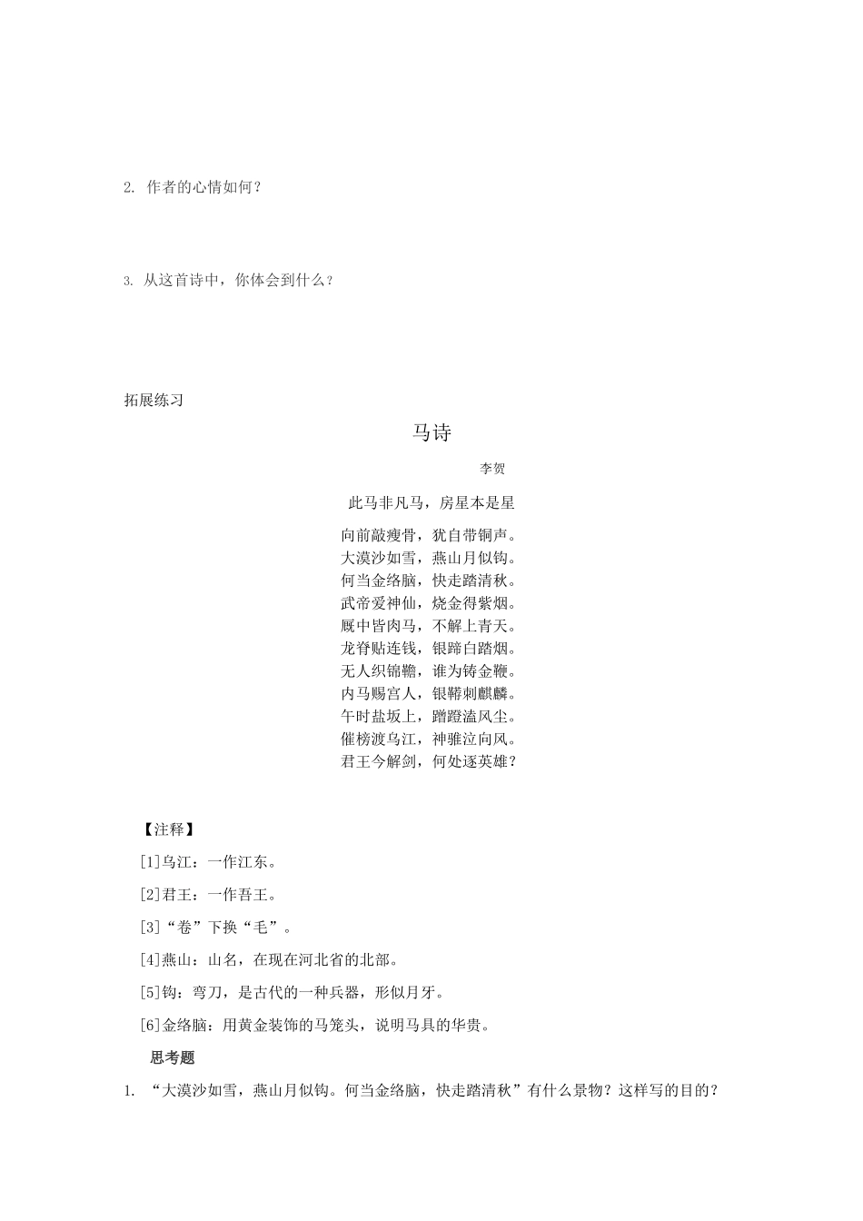 高中语文《房兵曹胡马》教案 语文版选修_第3页