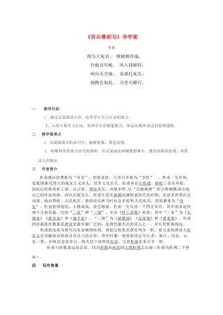 高中语文《房兵曹胡马》教案 语文版选修