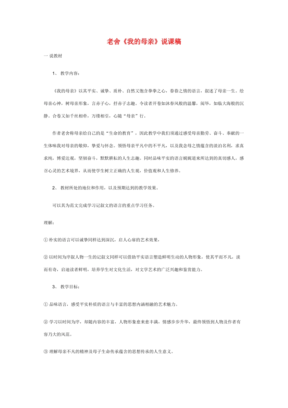 高中语文《我的母亲》说课稿 粤教版必修2_第1页