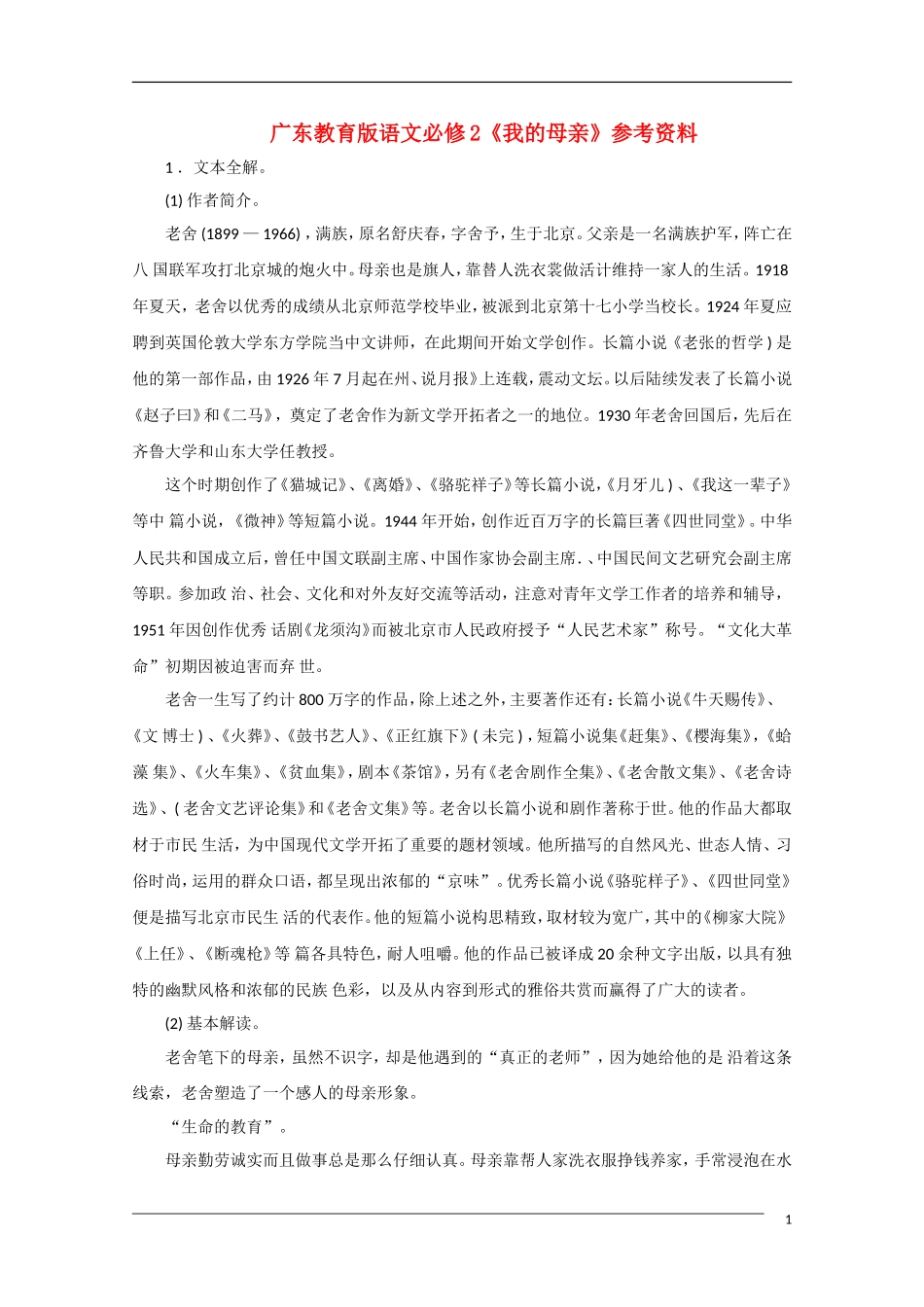 高中语文《我的母亲》备课参考 粤教版必修2_第1页