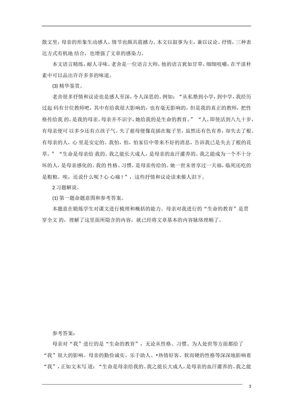 高中语文《我的母亲》备课参考 粤教版必修2_第3页