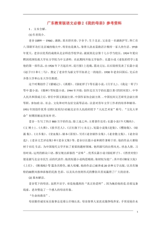 高中语文《我的母亲》备课参考 粤教版必修2