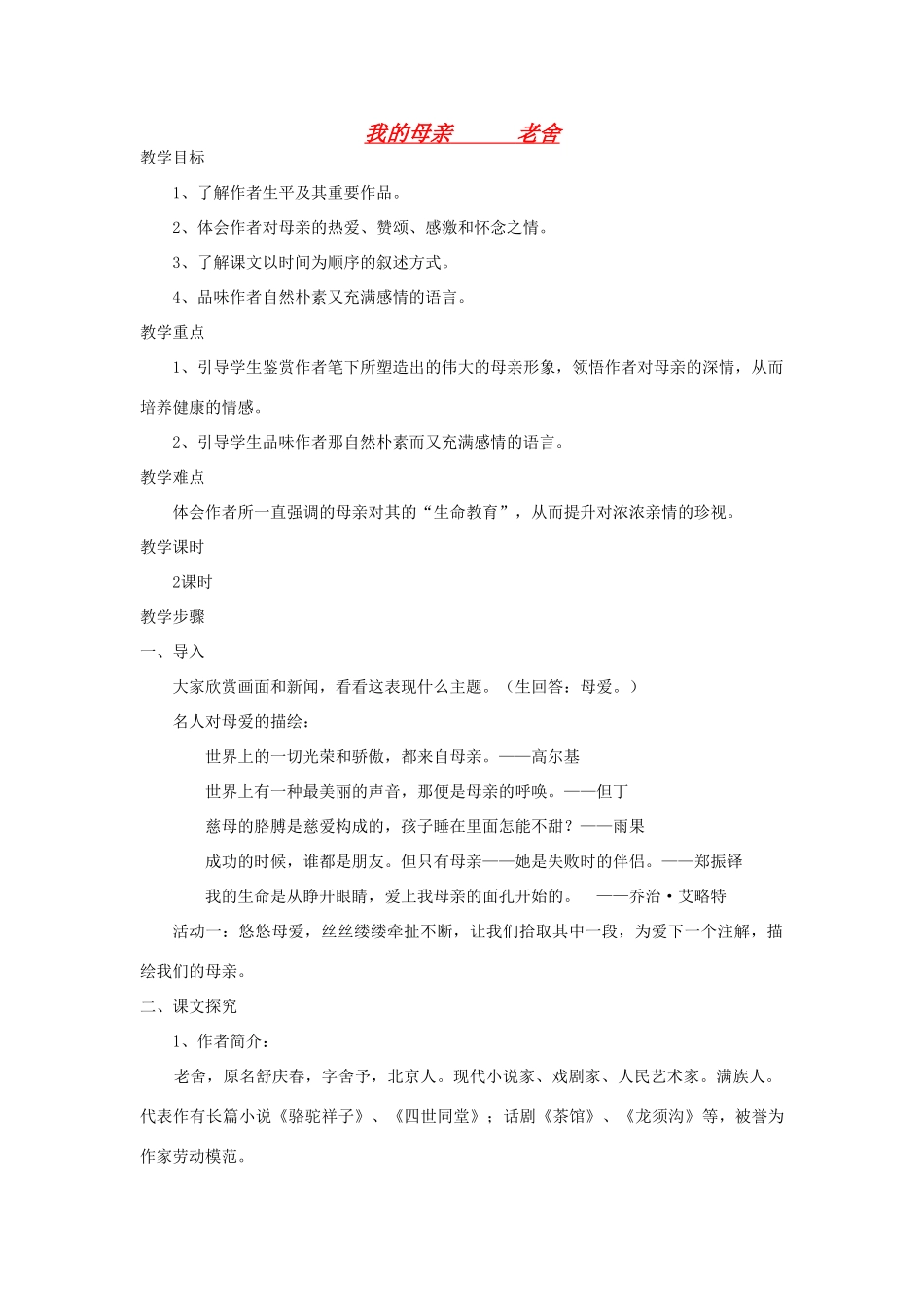 高中语文《我的母亲》老舍教案 粤教版必修2_第1页