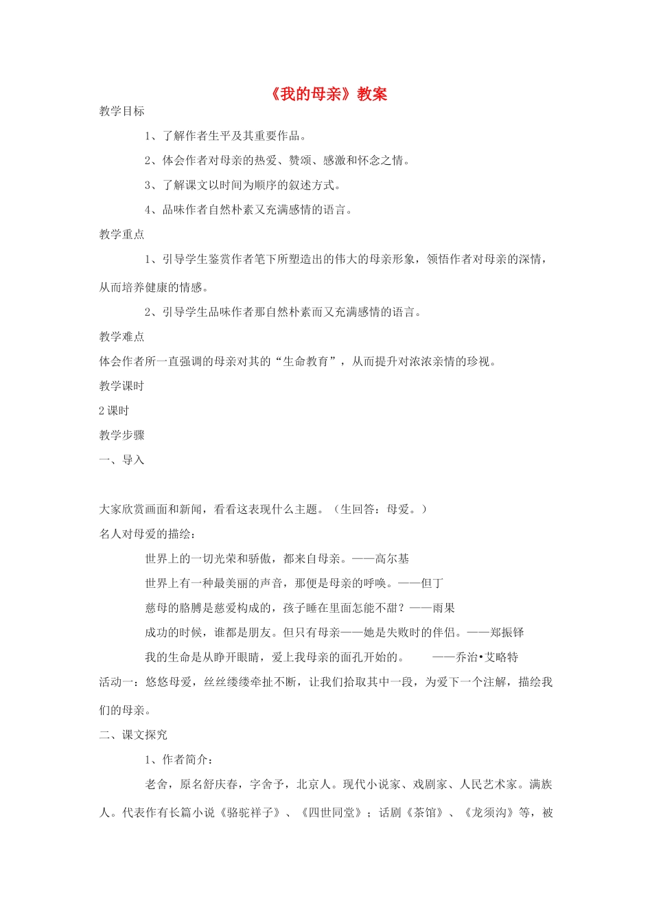 高中语文《我的母亲》教案 鲁教版必修2_第1页