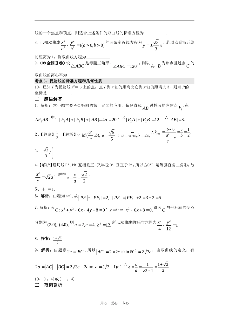 高三数学二轮专题复习：第23课时  解析几何（3）_第2页