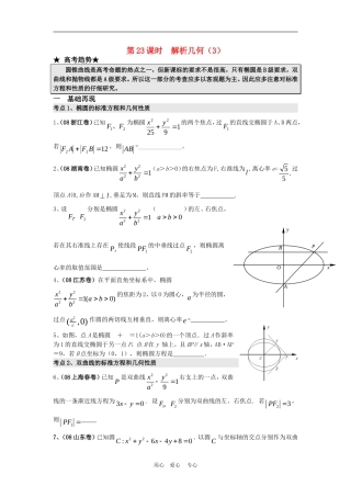 高三数学二轮专题复习：第23课时  解析几何（3）