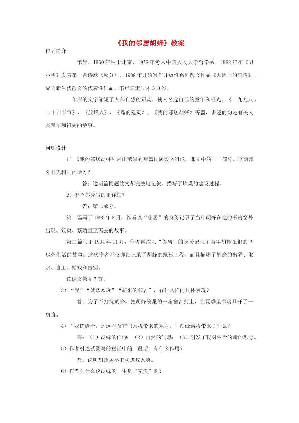 高中语文《我的邻居胡蜂》教案 苏教版必修2_第1页