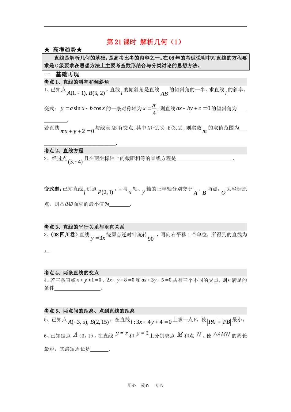 高三数学二轮专题复习：第21课时  解析几何（1）_第1页