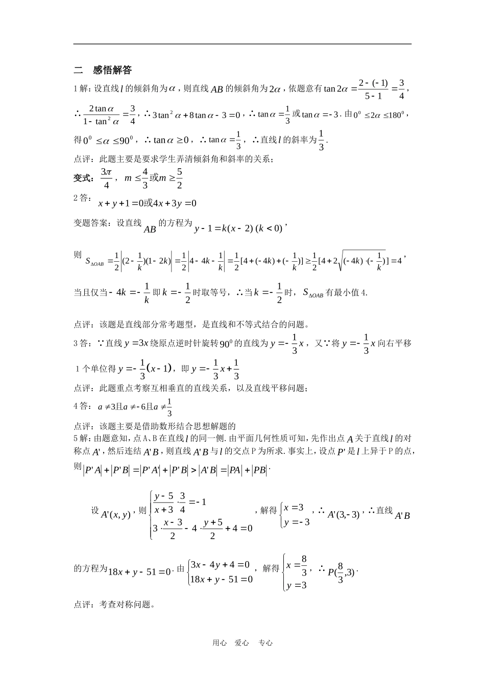 高三数学二轮专题复习：第21课时  解析几何（1）_第2页