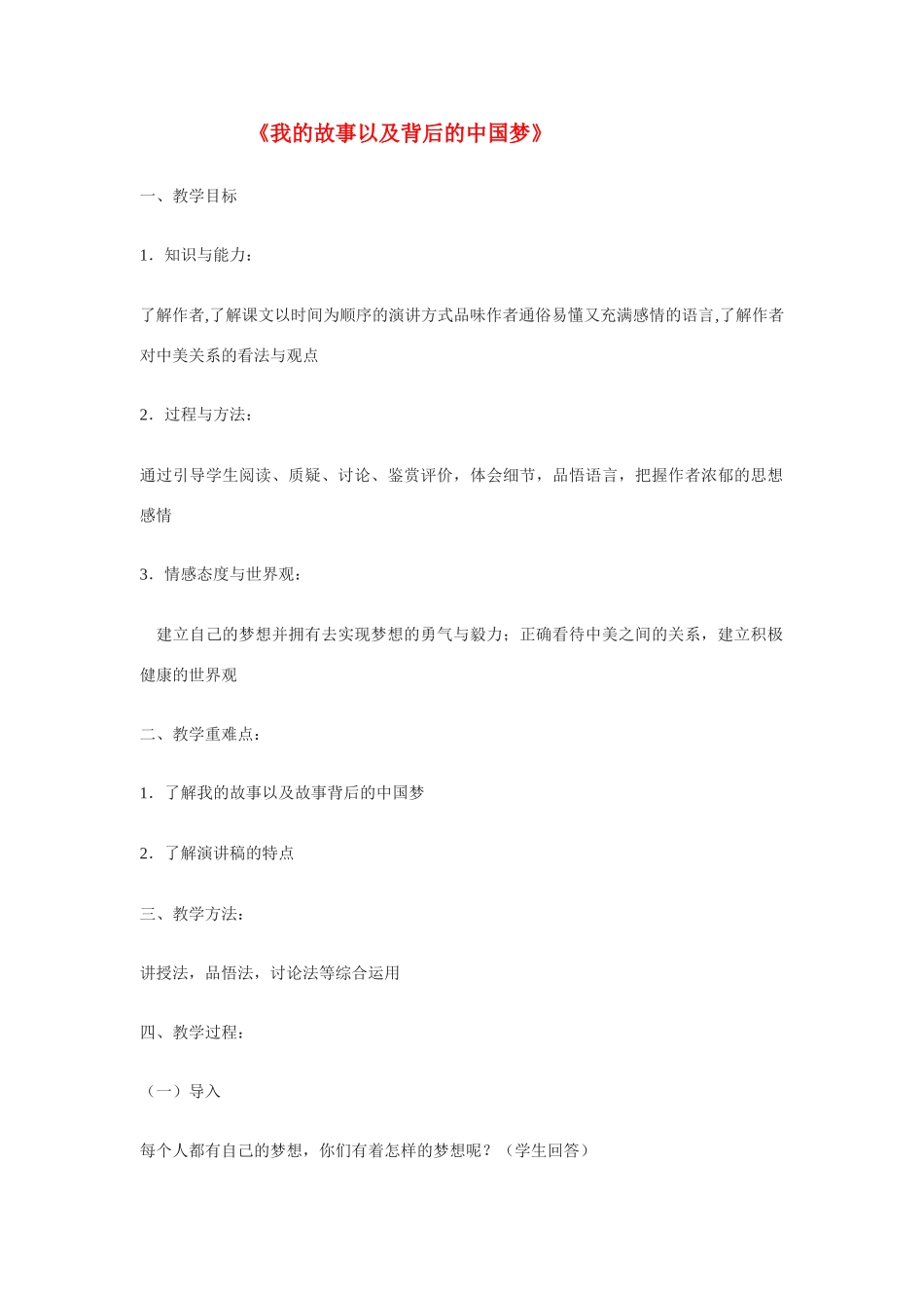 高中语文《我的故事以及背后的中国梦》精品教案 粤教版必修1_第1页