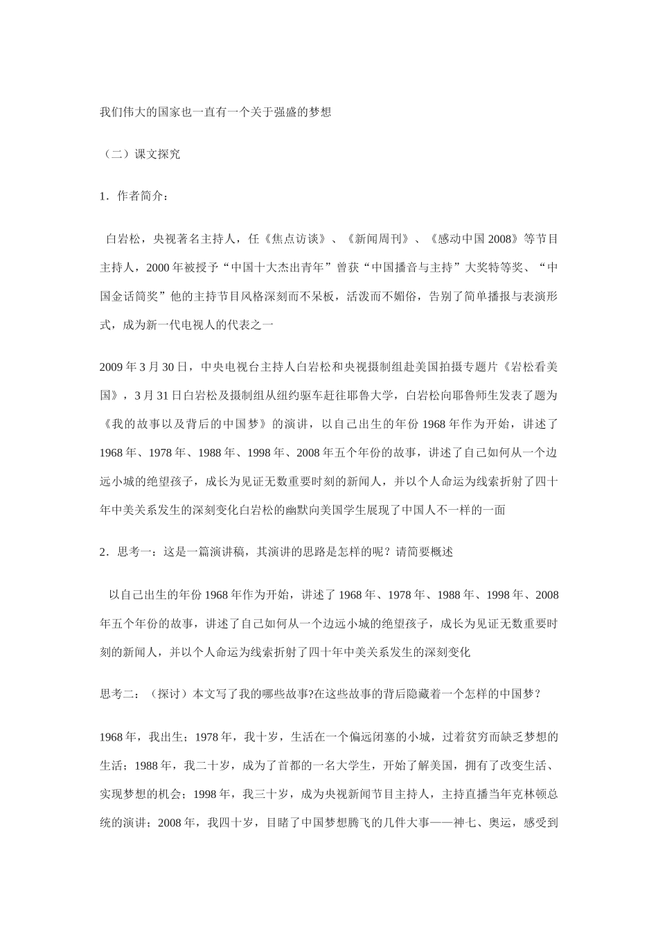 高中语文《我的故事以及背后的中国梦》精品教案 粤教版必修1_第2页