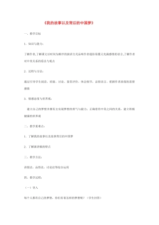 高中语文《我的故事以及背后的中国梦》精品教案 粤教版必修1