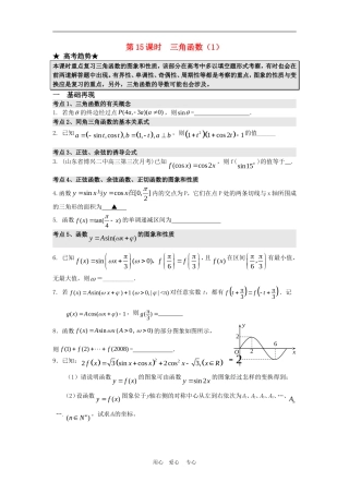 高三数学二轮专题复习：第15课时 三角函数（1） 