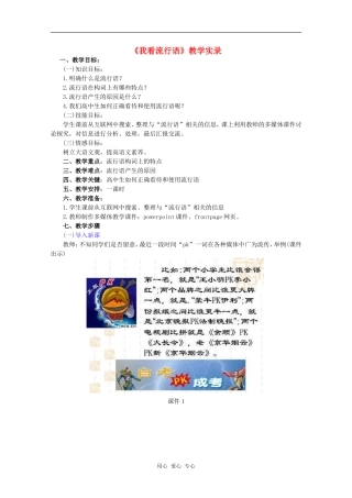 高中语文《我看流行语》教学设计 语文版必修1