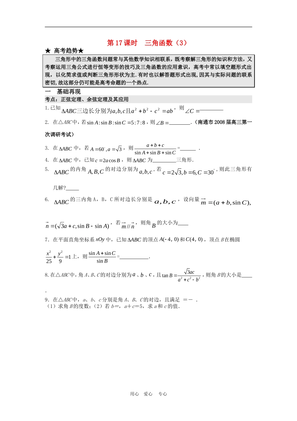 高三数学二轮专题复习：第17课时 三角函数（3） _第1页