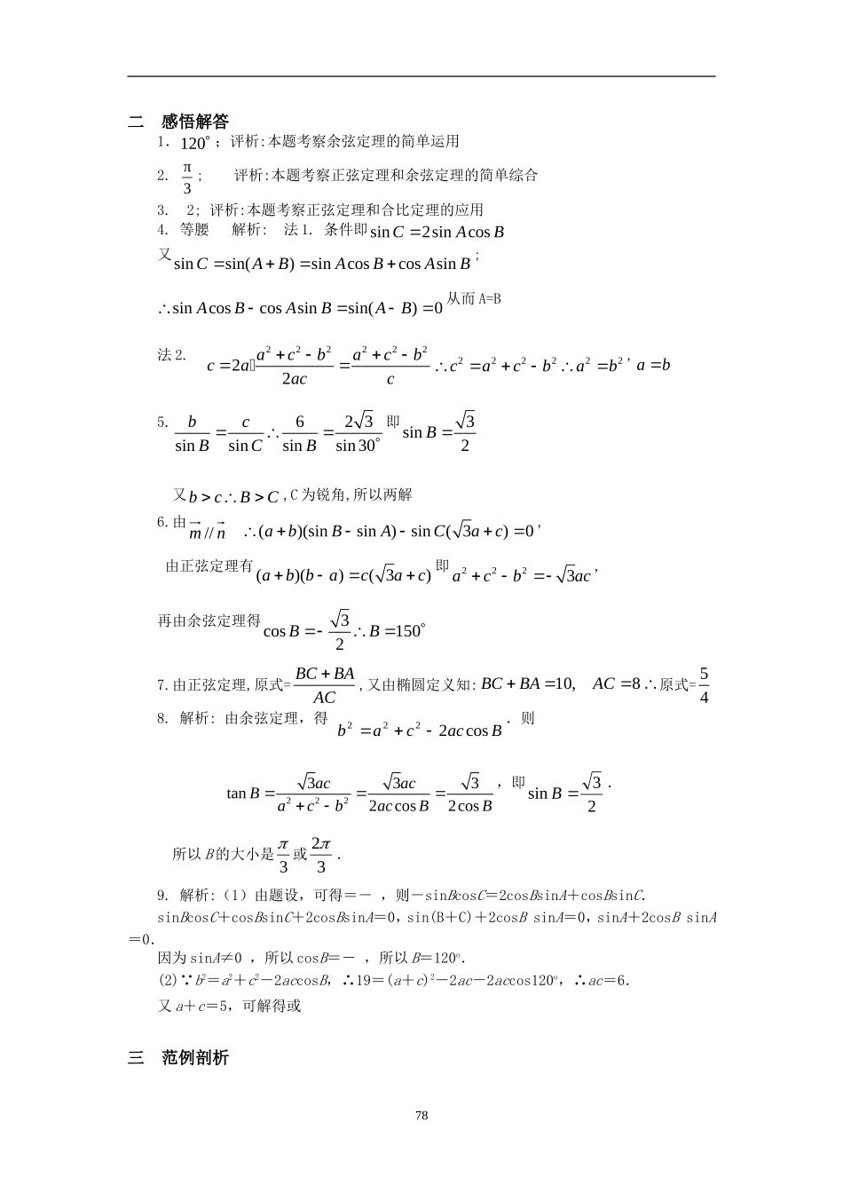 高三数学二轮专题复习：第17课时 三角函数（3） _第2页