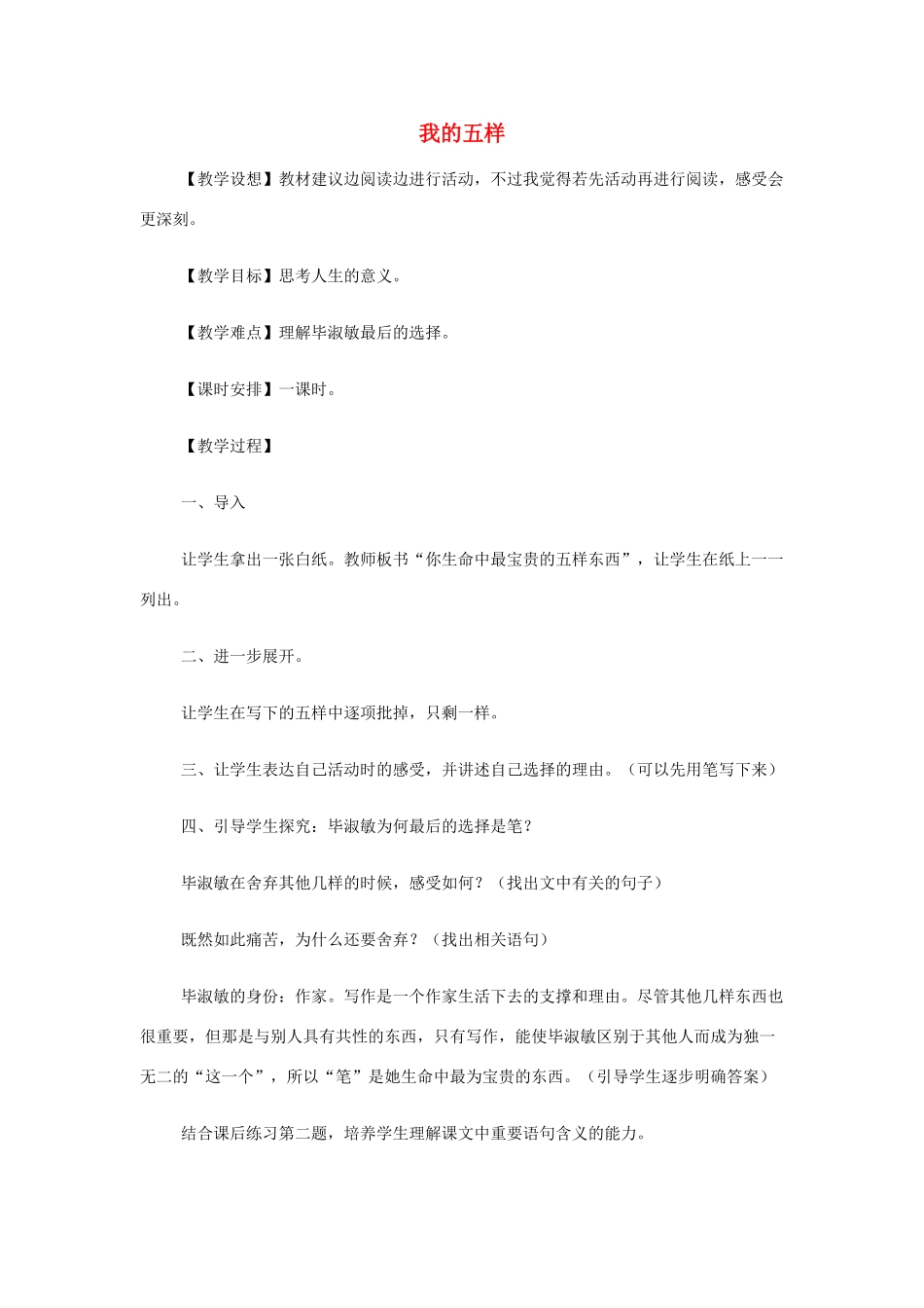 高中语文《我的五样》教案 苏教版必修1-苏教版高一必修1语文教案_第1页
