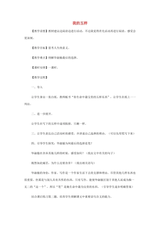 高中语文《我的五样》教案 苏教版必修1-苏教版高一必修1语文教案