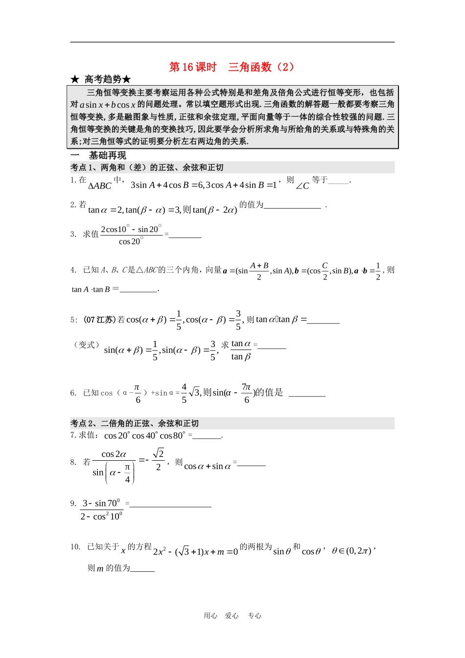 高三数学二轮专题复习：第16课时 三角函数（2）_第1页