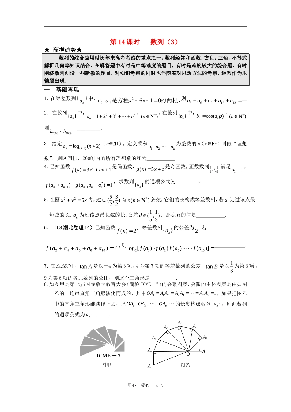 高三数学二轮专题复习：第14课时   数列 （3）_第1页