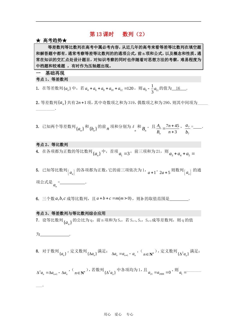 高三数学二轮专题复习：第13课时   数列 （2）_第1页