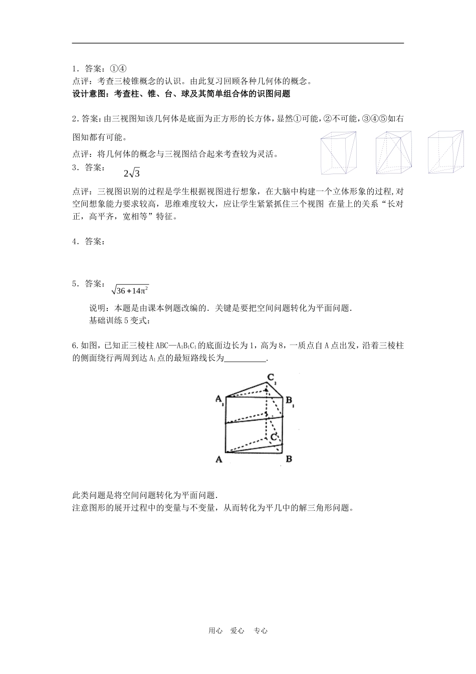 高三数学二轮专题复习：第18课时 立体几何（1）_第2页