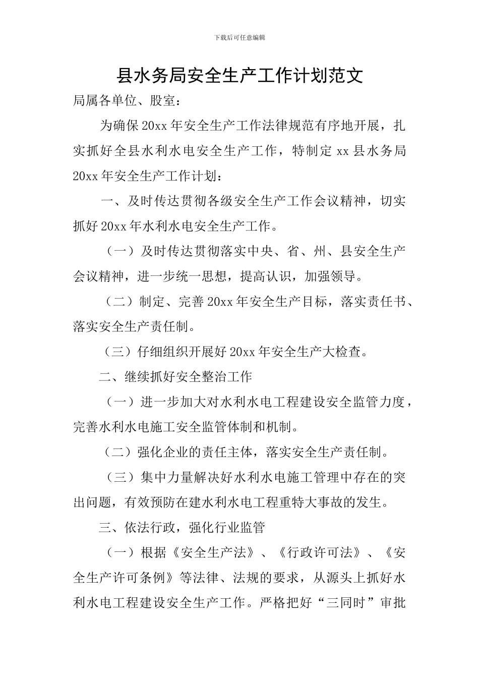 县水务局安全生产工作计划范文_第1页