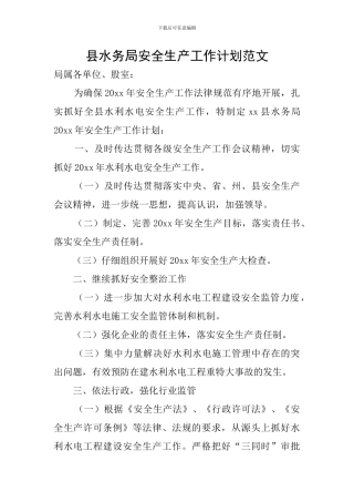县水务局安全生产工作计划范文