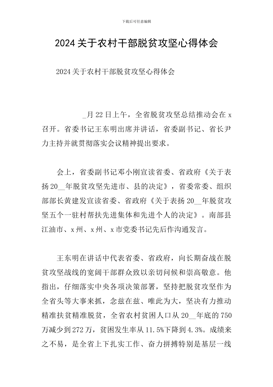 2024关于农村干部脱贫攻坚心得体会_第1页