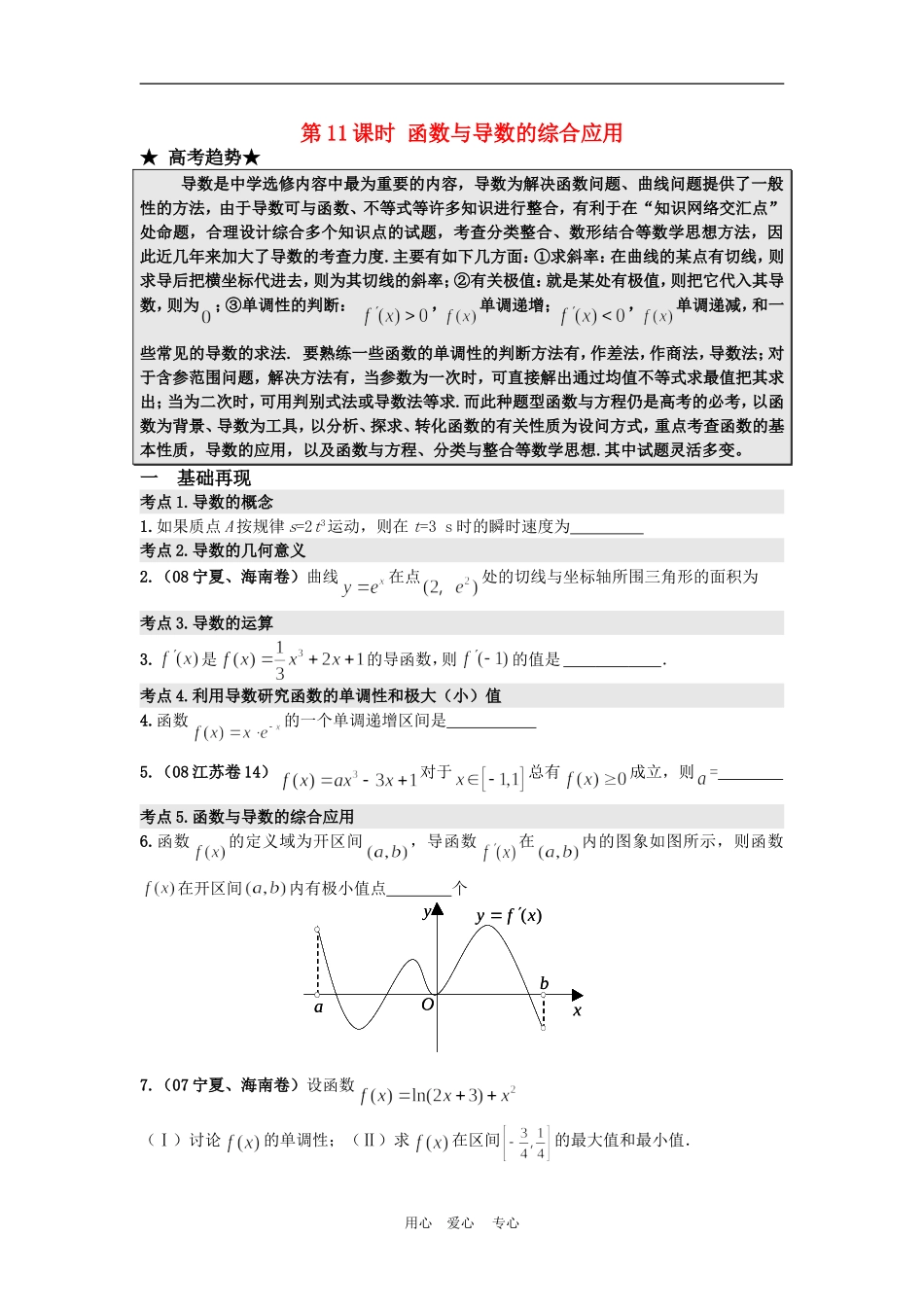 高三数学二轮专题复习：第11课时 函数与导数的综合应用 _第1页