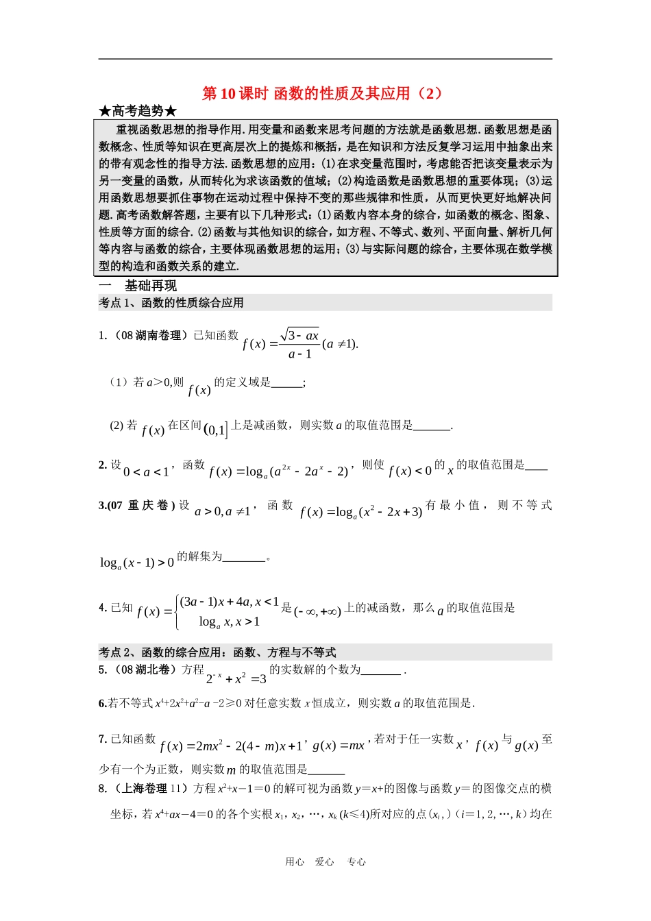 高三数学二轮专题复习：第10课时 函数的性质及其应（2）_第1页