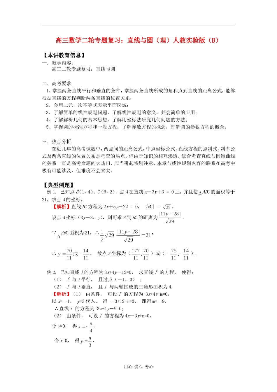 高三数学二轮专题复习：直线与圆（理）人教实验版（B）知识精讲_第1页