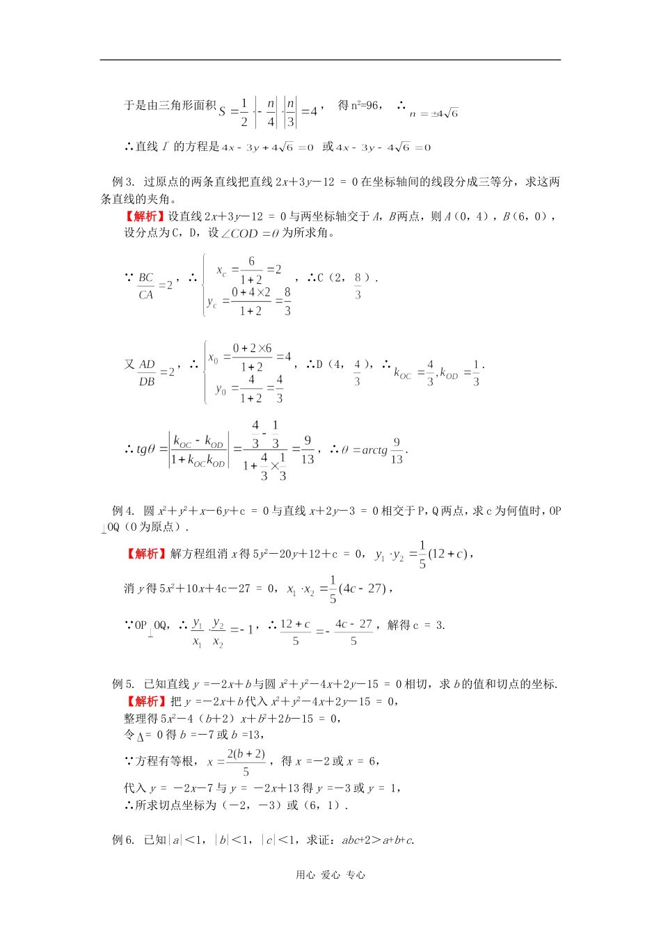 高三数学二轮专题复习：直线与圆（理）人教实验版（B）知识精讲_第2页
