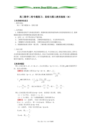 高三数学二轮专题复习：直线与圆人教实验版（B）知识精讲