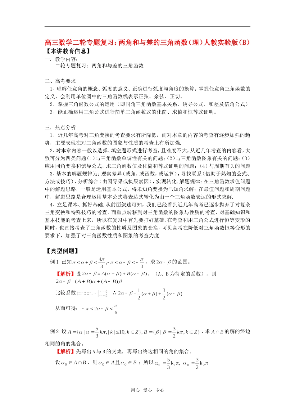 高三数学二轮专题复习：两角和与差的三角函数（理）人教实验版（B）知识精讲_第1页