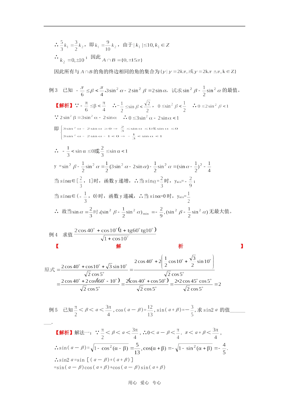 高三数学二轮专题复习：两角和与差的三角函数（理）人教实验版（B）知识精讲_第2页