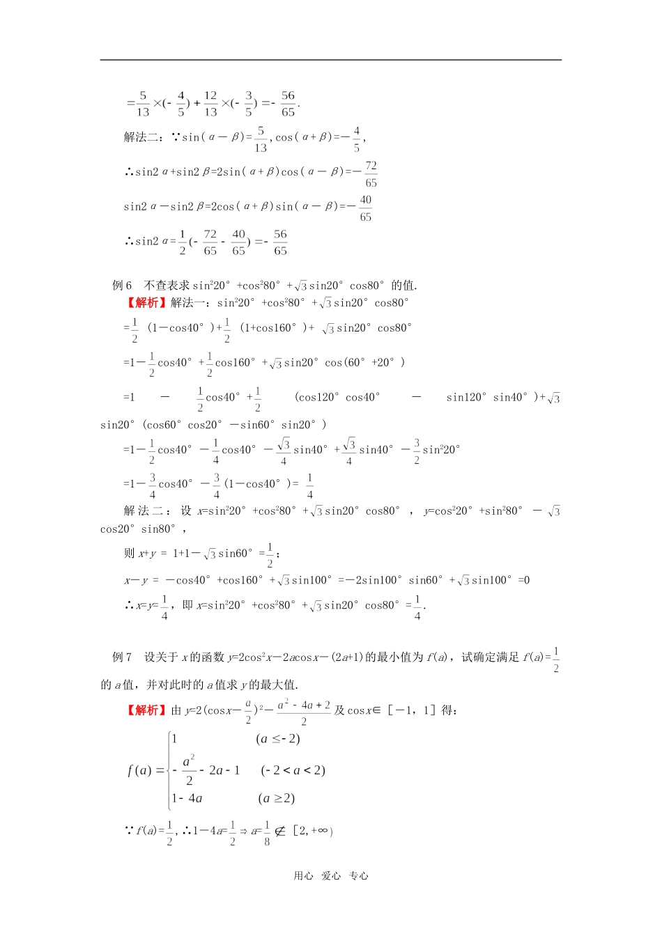 高三数学二轮专题复习：两角和与差的三角函数（理）人教实验版（B）知识精讲_第3页