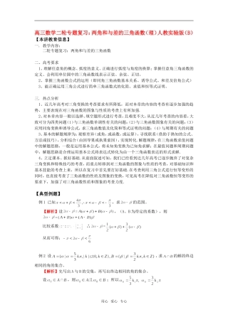 高三数学二轮专题复习：两角和与差的三角函数（理）人教实验版（B）知识精讲