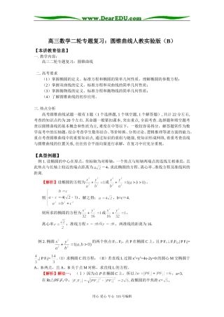 高三数学二轮专题复习：圆锥曲线人教实验版（B）知识精讲