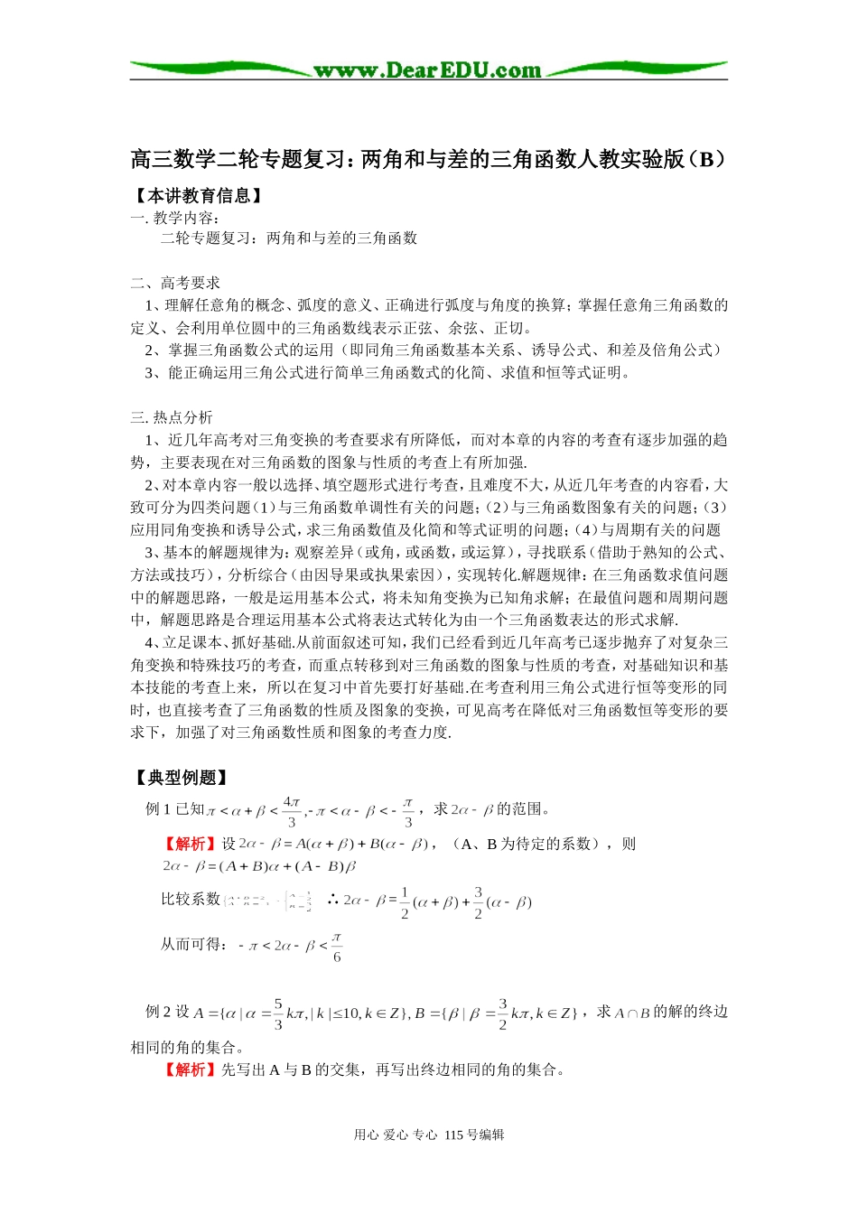 高三数学二轮专题复习：两角和与差的三角函数人教实验版（B）知识精讲_第1页