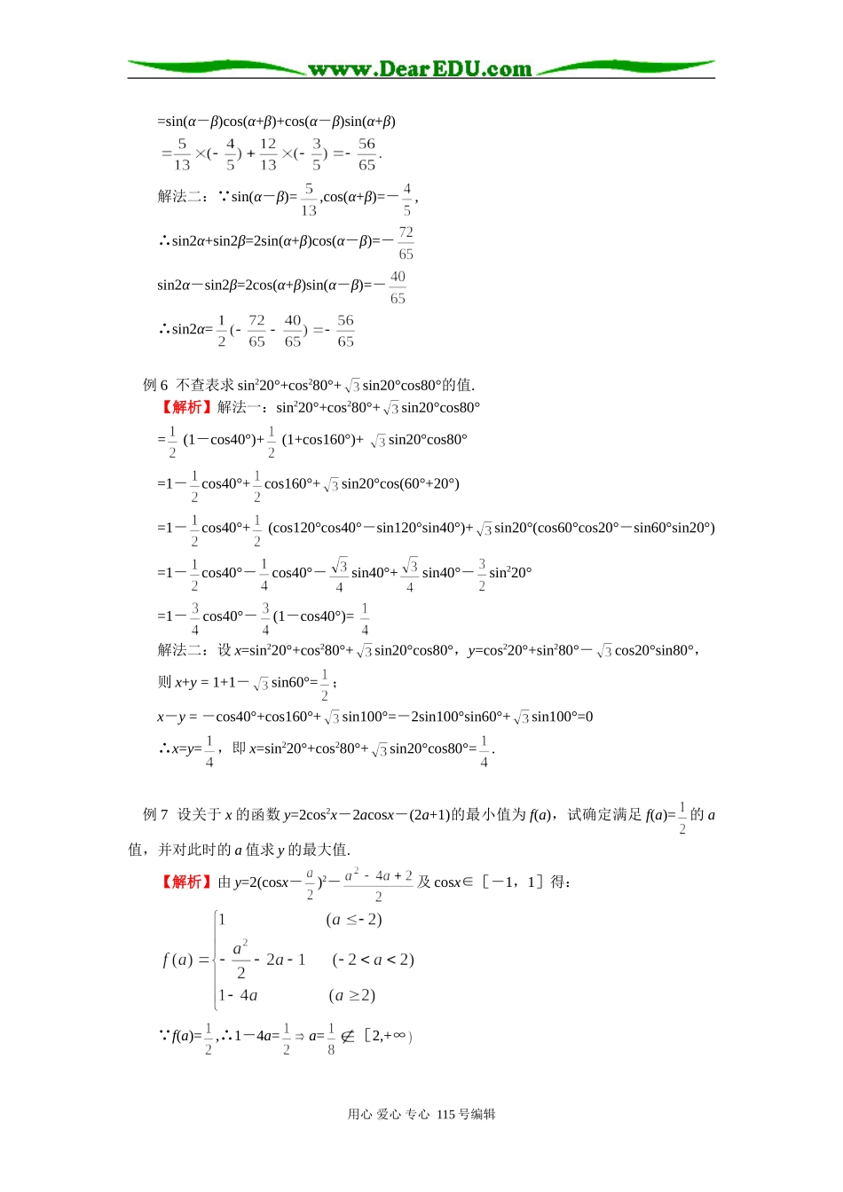 高三数学二轮专题复习：两角和与差的三角函数人教实验版（B）知识精讲_第3页