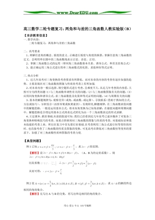 高三数学二轮专题复习：两角和与差的三角函数人教实验版（B）知识精讲