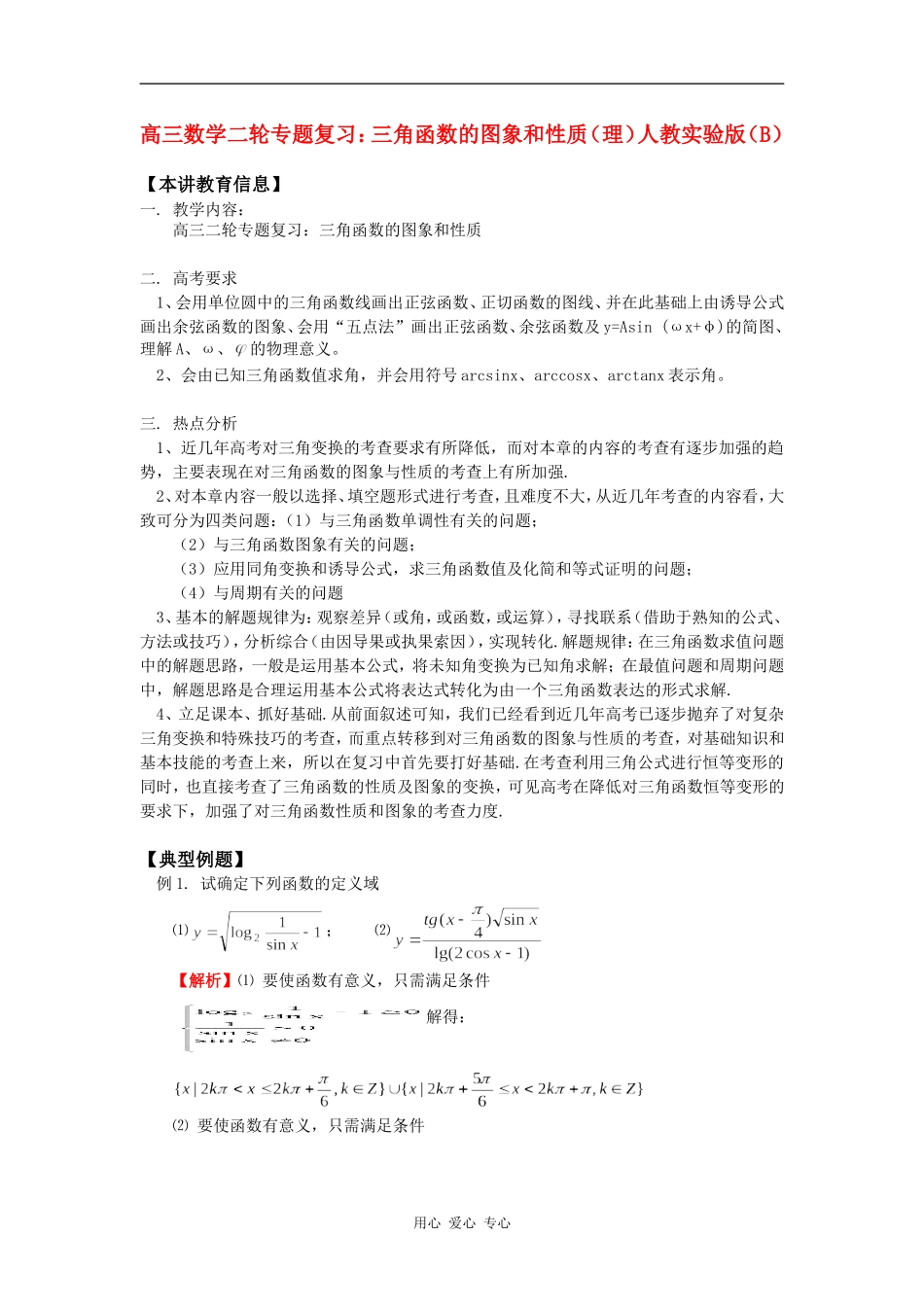 高三数学二轮专题复习：三角函数的图象和性质（理）人教实验版（B）知识精讲_第1页
