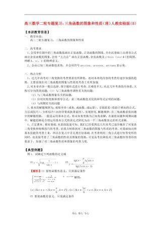 高三数学二轮专题复习：三角函数的图象和性质（理）人教实验版（B）知识精讲