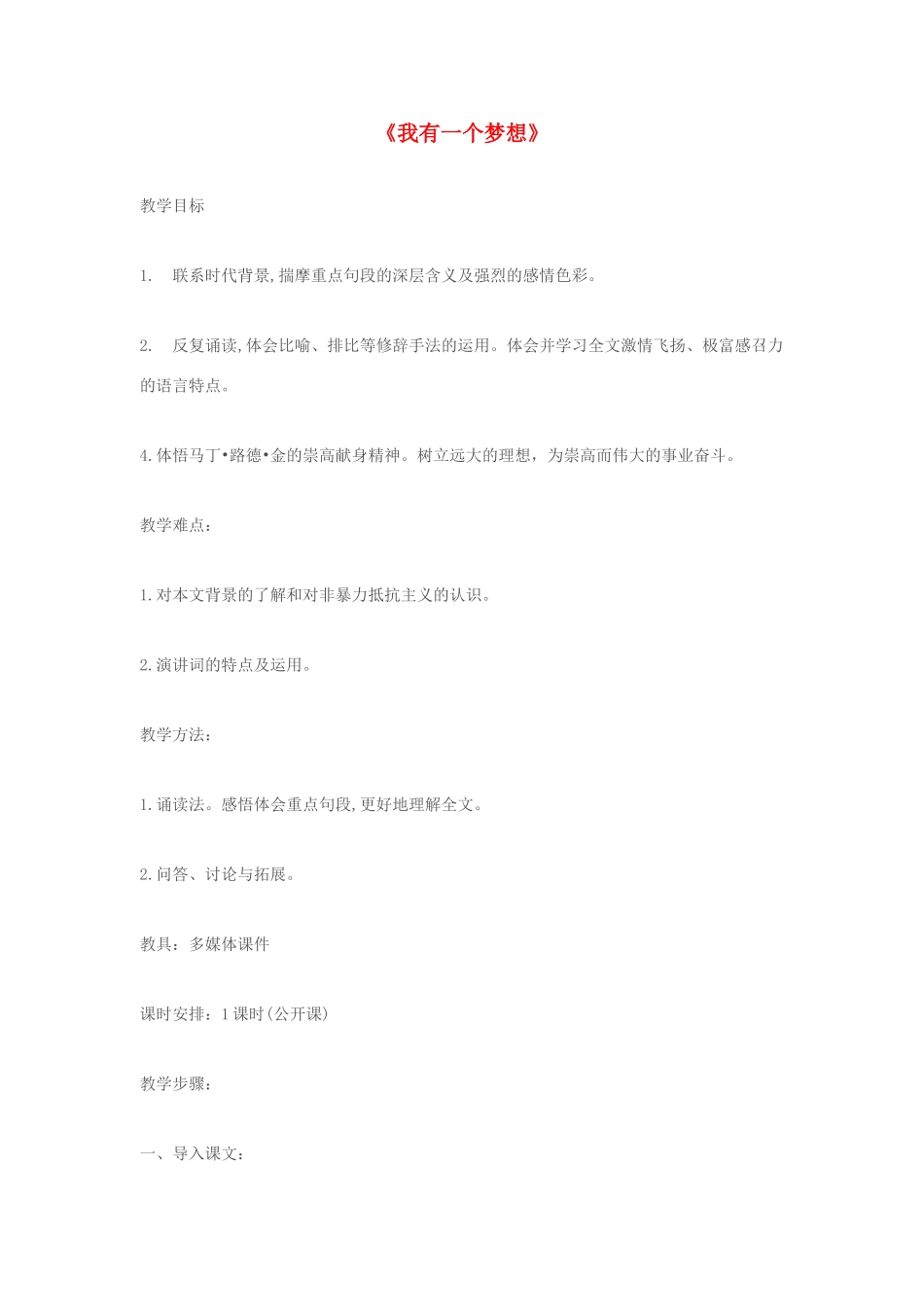 高中语文《我有一个梦想》教案15 新人教版必修2_第1页