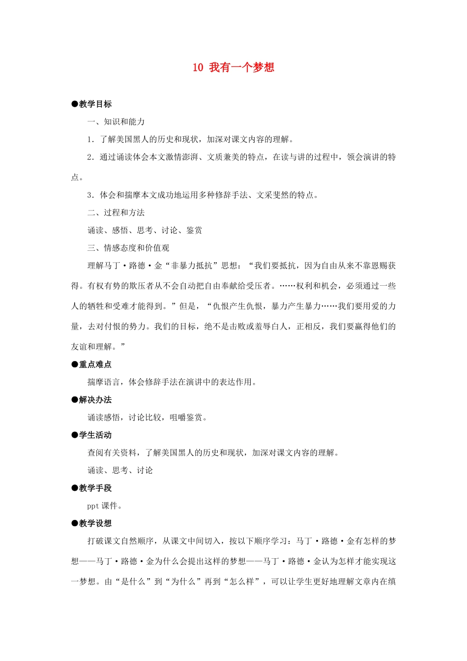 高中语文《我有一个梦想》教案14 新人教版必修2_第1页