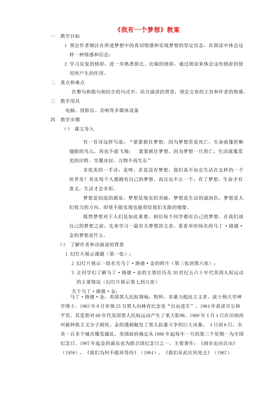 高中语文《我有一个梦想》教案13 新人教版必修2_第1页