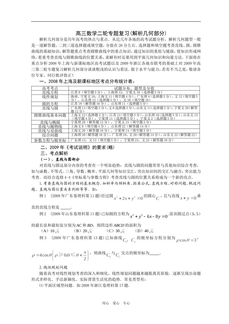 高三数学二轮专题复习解析几何部分_第1页