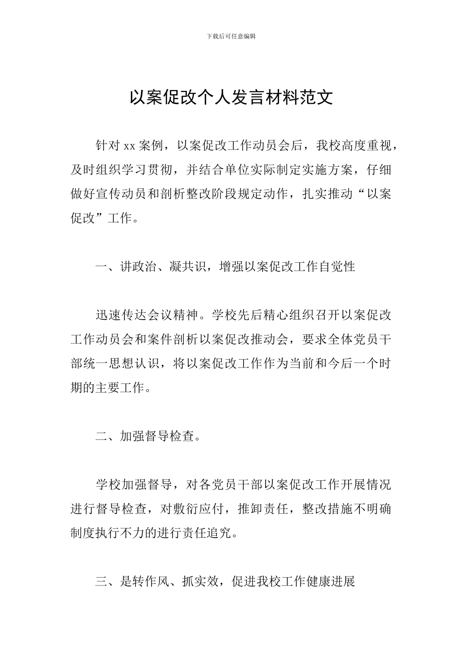 以案促改个人发言材料范文_第1页